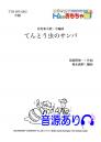 【幼児和太鼓】てんとう虫のサンバ