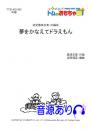 【器楽合奏】夢をかなえてドラえもん