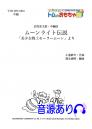 【幼児和太鼓】ムーンライト伝説「美少女セーラームーン」