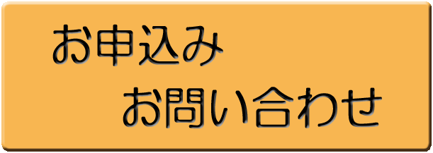 申し込み・問い合わせ