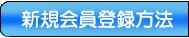 新規会員登録方法