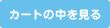 カゴの中を見る