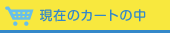 現在のカゴの中