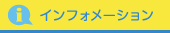 インフォメーション