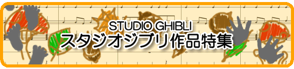 スタジオジブリ作品特集